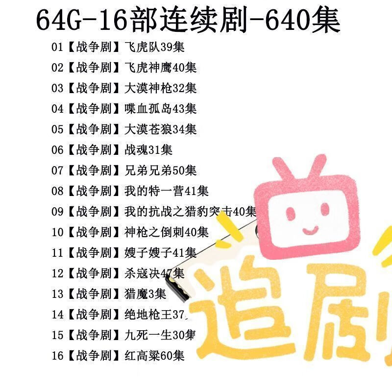 法玛奇抗日战争电视剧高清U盘64G红高粱谍战连续剧车载MP4视频USB盘 64G红高粱谍战电视剧16部