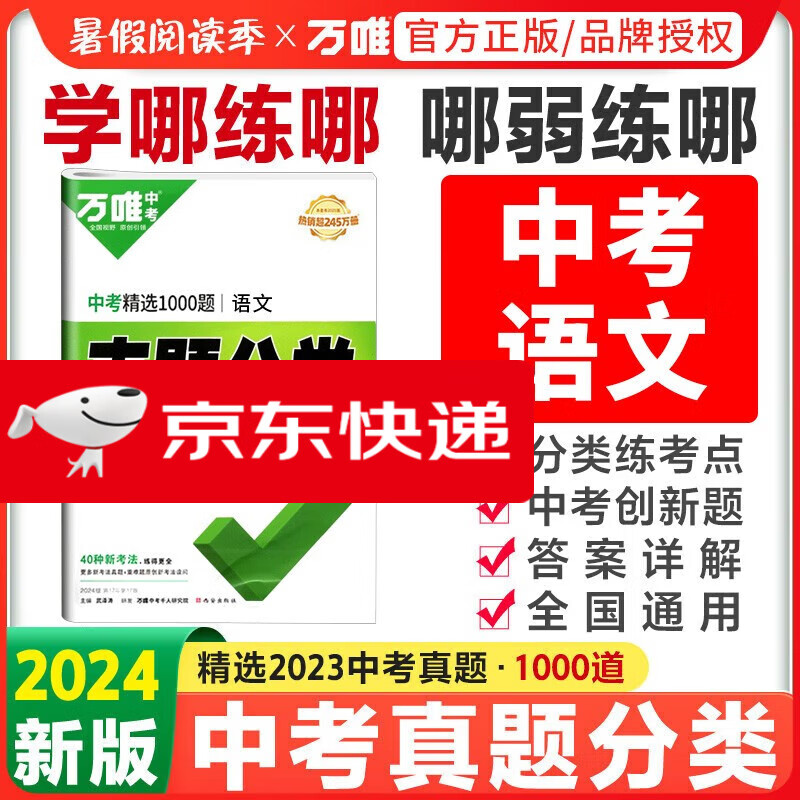 京东配送2024版万唯中考精选1000题真题分类语文全国通用