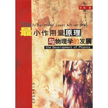 最小作用量原理与物理学的发展 许良 9787540836023