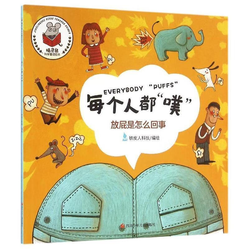 精灵鼠科学童话绘本:每个人都"噗" 徐姣【正版书】
