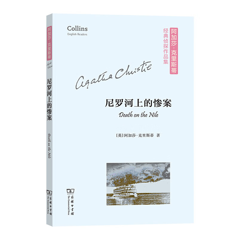 正版 2020新书 尼罗河上的惨案 英文版 阿加莎·克里斯蒂经典侦探作品集 中高级英语学习者阅读英