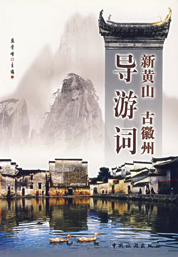 新黄山古徽州导游词