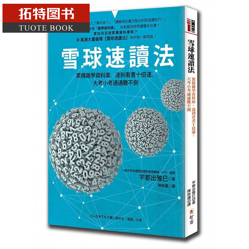 预售 雪球速读法：累积杂学数据库，达到看书十倍速，大考小考通通难不倒 高效学习的书 智富 台版原版