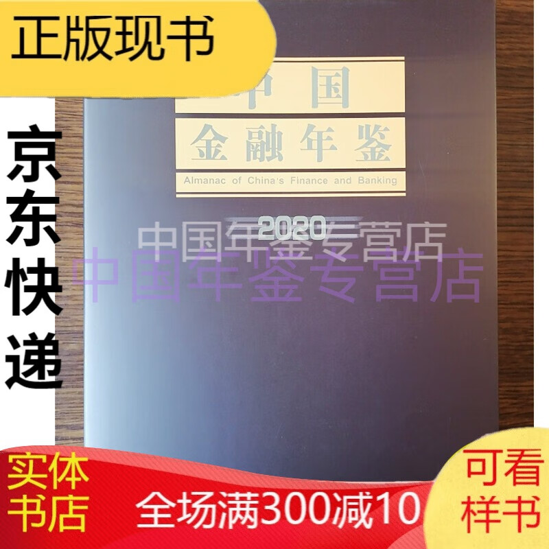 中国金融年鉴2021（2023年新出版） 中国金融年鉴2020