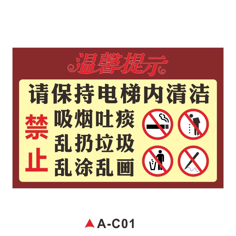 请保持楼道清洁温馨提示牌贴纸楼道内禁止停放电动车堆放杂物高空 a