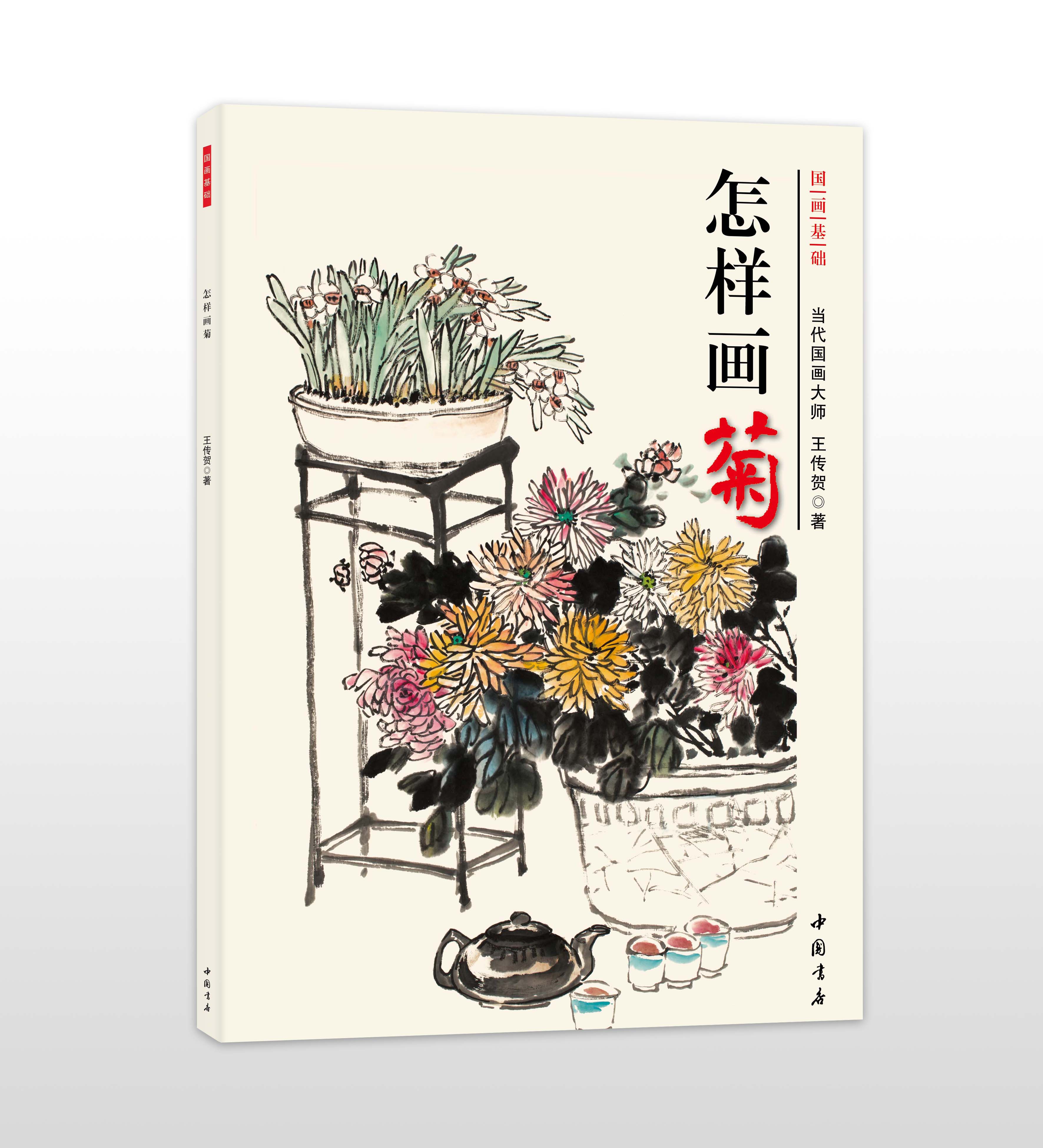怎样画菊 写意菊花画法国画初学入门 花瓣花叶名家画作 菊花题跋 国画