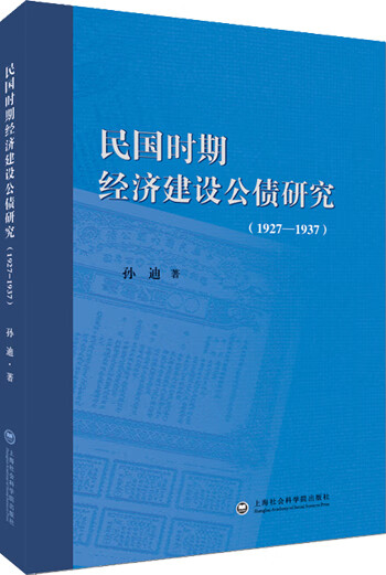 民国时期经济建设公债研究(1927-1937)