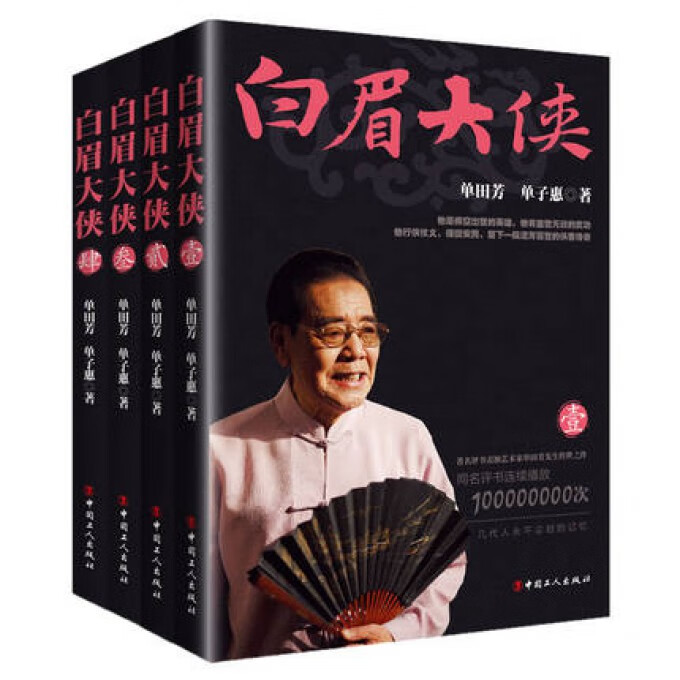 白眉大侠4册