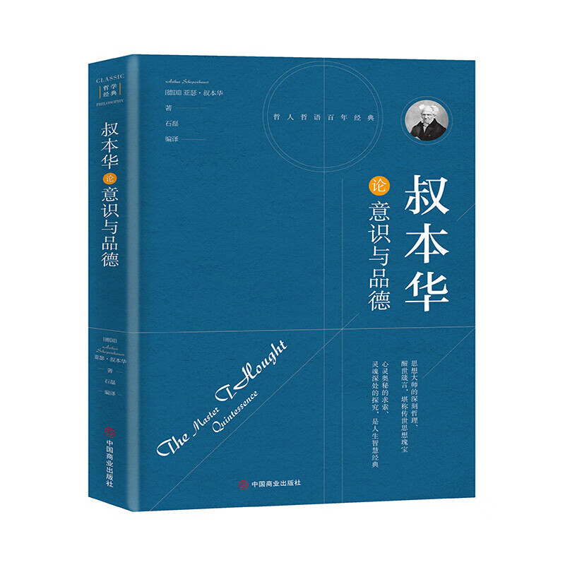 下架-（精装）叔本华论意识与品德