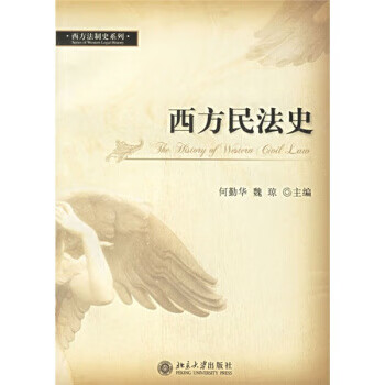 西方民法史 何勤华,魏琼 编【正版书】