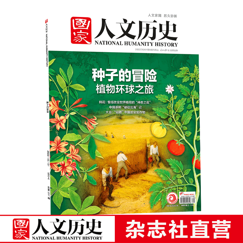 2022年单期《国家人文历史》 期刊杂志【多本单期可选】现货 2022年5月上第9期种子的冒险