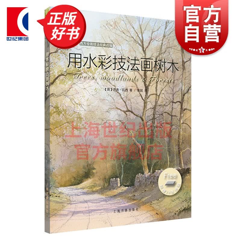 用水彩技法画树木 西方绘画技法经典教程 上海书画出版社