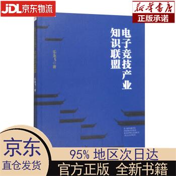 【新华正版】 电子竞技产业知识联盟 乐龙飞 经济管理出版社