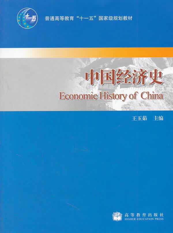 【正版书】中国经济史 王玉茹
