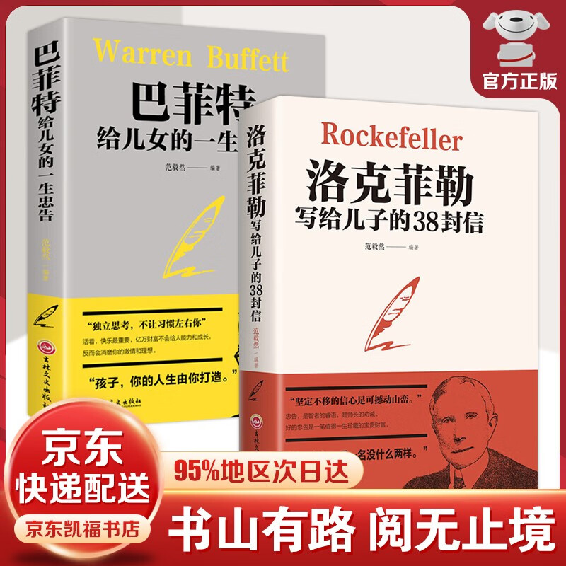 【销量过万】全套6册洛克菲勒写给儿子的38封信巴菲特给儿女一生的忠告稻盛和夫给年轻人的忠告哈佛家训犹太人教子枕边书西点军校经典法则 抖音同款书籍 洛克菲勒+巴菲特【2册】