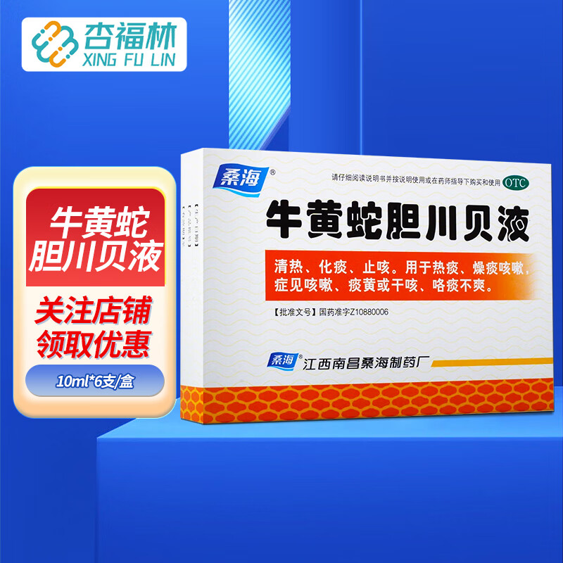 桑海 牛黄蛇胆川贝液 10ml*6支/盒 清热化痰 止咳 燥痰咳嗽 痰黄或