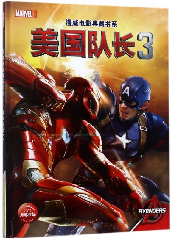 美国队长(3)(精)/漫威电影典藏书系