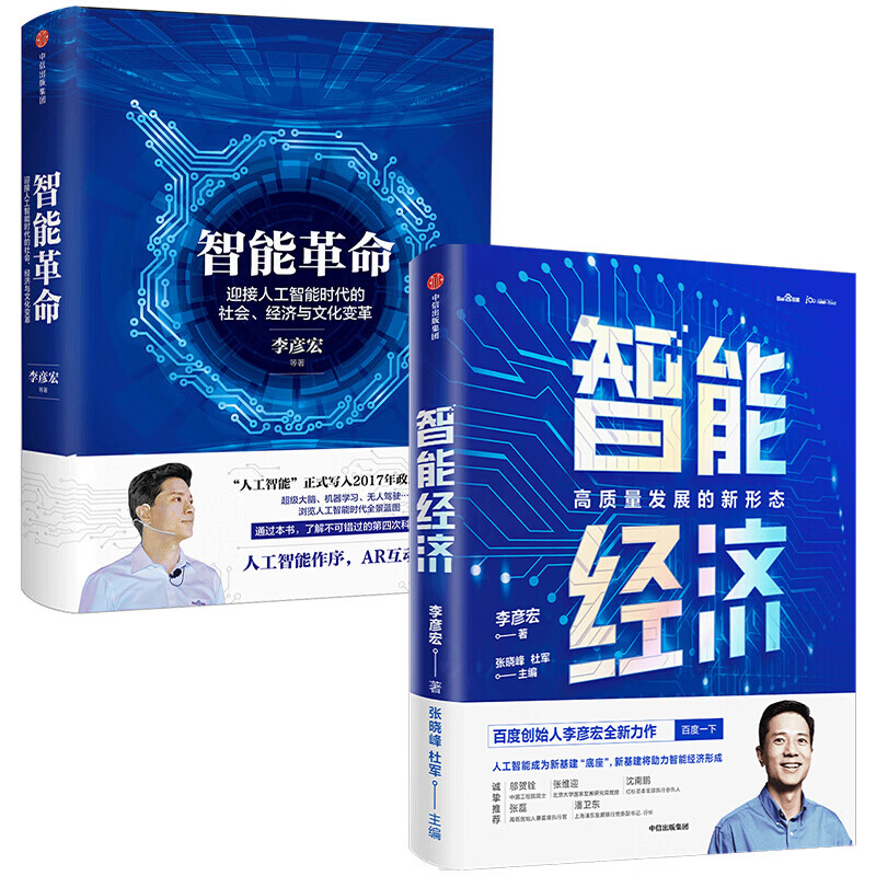 李彦宏谈经济：智能经济+智能革命（全2册）李彦宏 等著 中信出版社图书