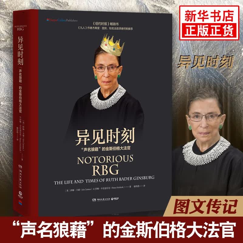 【豆瓣2018年度传记】异见时刻：“声名狼藉”的金斯伯格大法官（精装版）
