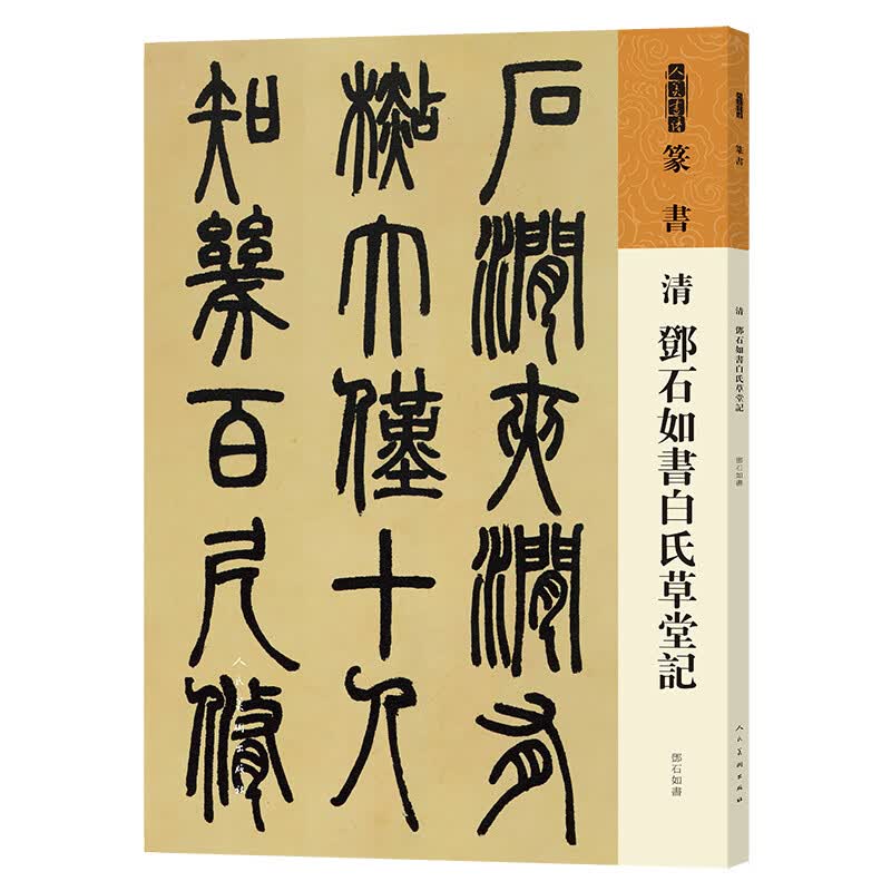 人美书谱 篆书 清 邓石如书白氏草堂记