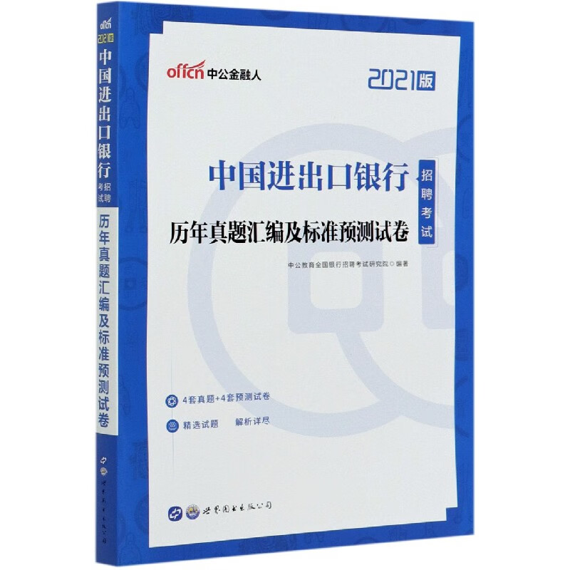 中国进出口银行招聘考试历年真题汇编及标准预测试卷(2021版) 布克正版