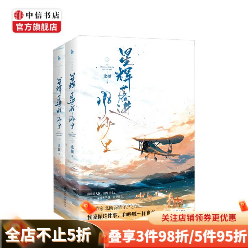 星辉落进风沙里 北倾著