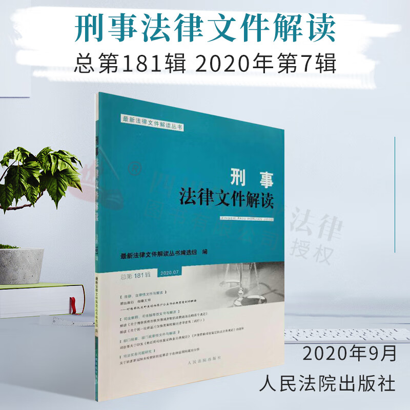 刑事法律文件解读（2020年7月期总第181辑）