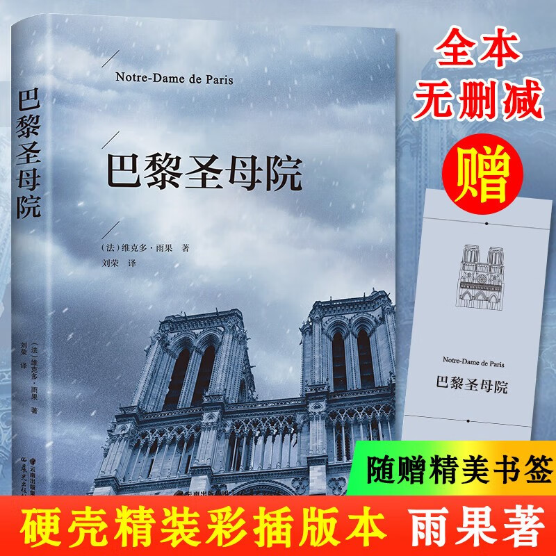 【包邮】经典名著 精装全译无删减版 巴黎圣母院