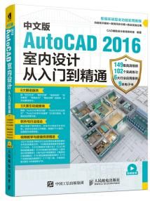 中文版AutoCAD2016室内设计从入门到精通