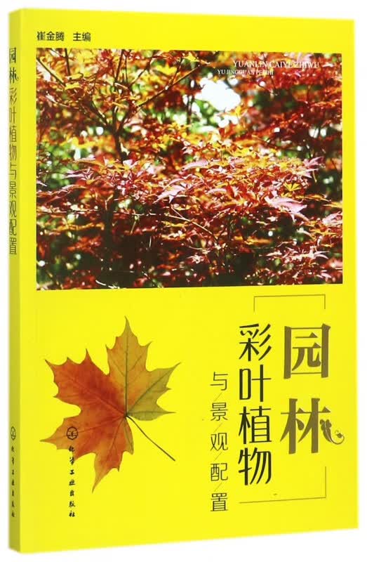 园林彩叶植物与景观配置