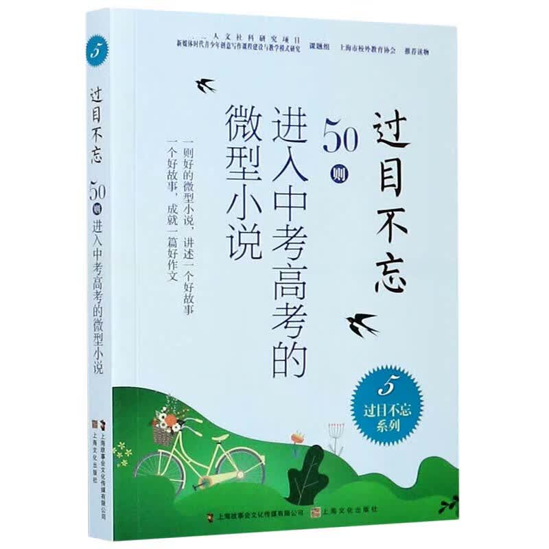 过目不忘(50则进入中考高考的微型小说5)/过目不忘系列