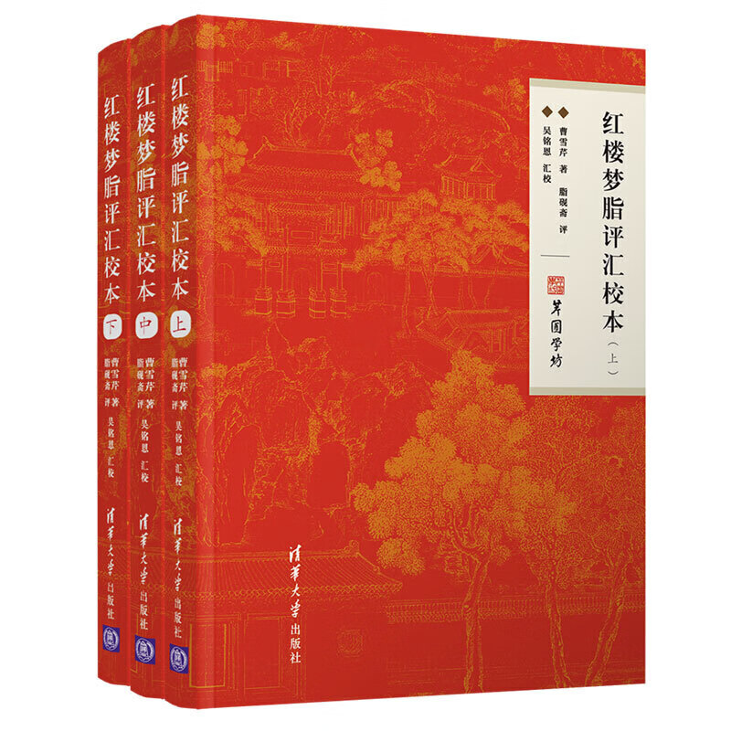 红楼梦脂评汇校本 曹雪芹脂砚斋吴铭恩甲戌本己卯本庚辰本戚序本蒙府本新校点本及脂批辑本四大文言文清华大MMMM