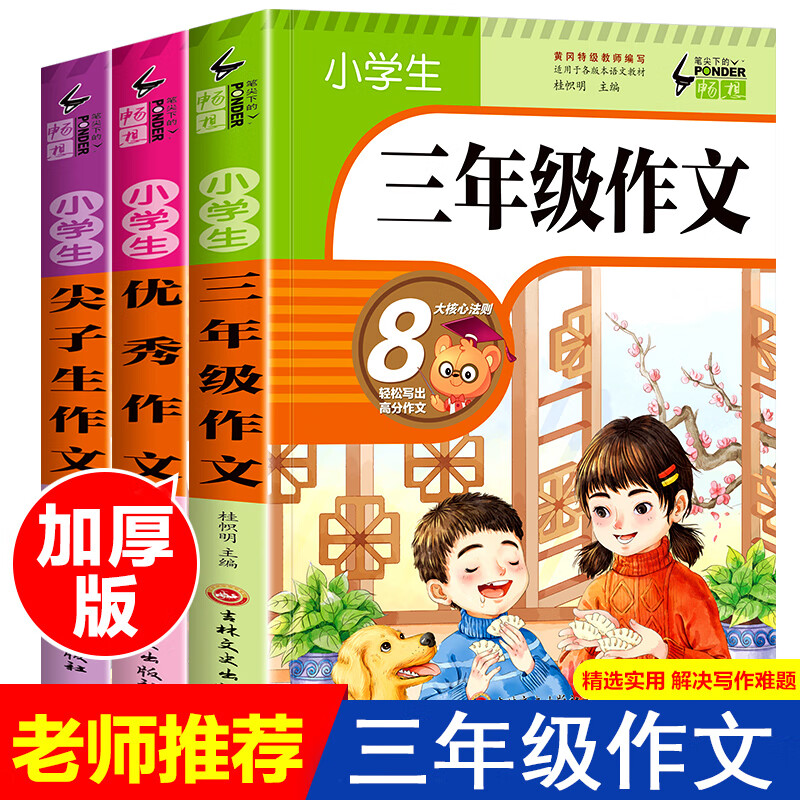 三年级同步作文上册 人教版作文书大全语文小学生满分获奖作文五感法