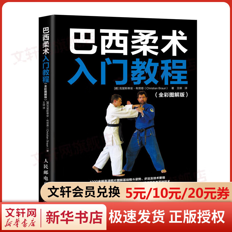 巴西柔术入门教程(全彩图解版)