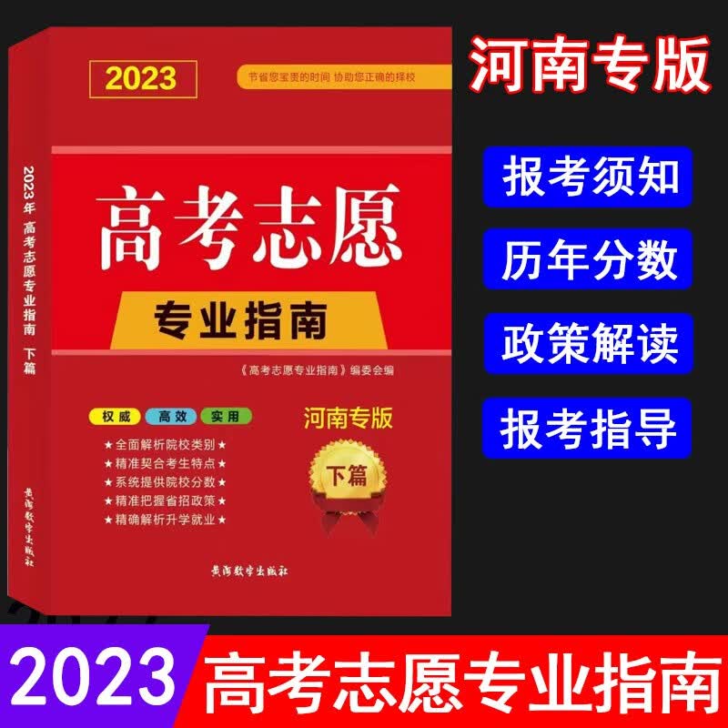 2023高考志愿指南山东/广东/河南/江苏/黑龙江/安徽/院校版/四川专用高校简介及录取分数线速查解读分析志愿填报卡大数据软件 【河南专版】下篇-录取分数线 高考填报志愿专用指南