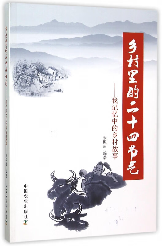 乡村里的二十四节气--我记忆中的乡村故事