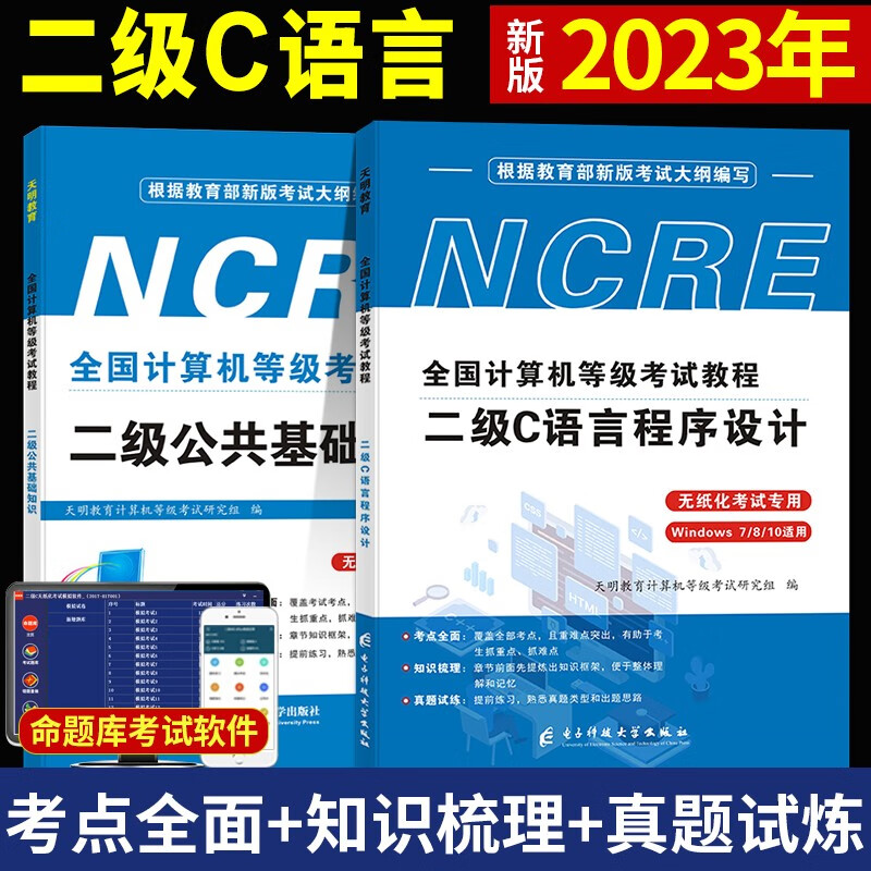 新版2023全国计算机等级考试二级c语言考试教材用书及软件题库