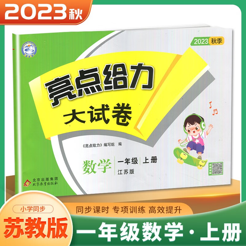 上下册自选】江苏专用2023正版亮点给力大试卷语文数学一年级下上 人教版苏教版小学1年级上册下册课时单元复习检测卷教辅 （23秋)苏教版-数学上册高性价比高么？