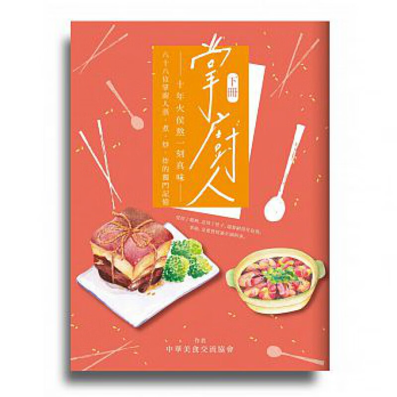 现货 掌廚人：十年火候熬一刻真味（下冊）17帕斯頓數位进口原版