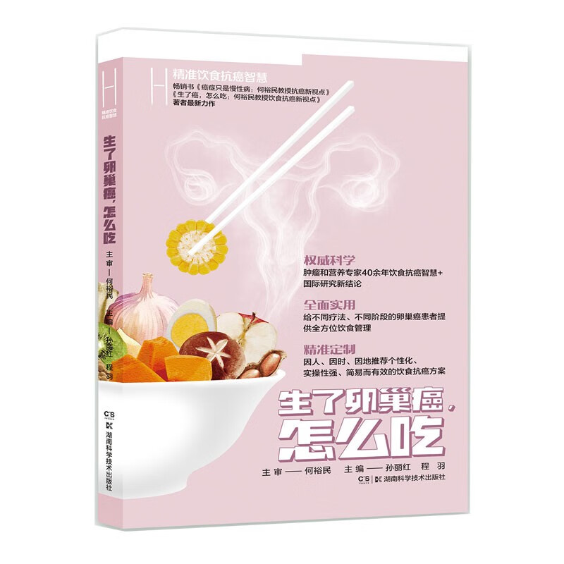 生了卵巢癌怎么吃 何裕民精准饮食抗癌智慧
