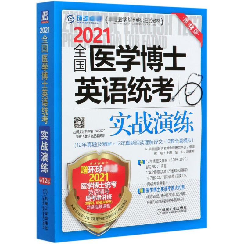 2021全国医学博士英语统考实战演练 第12版