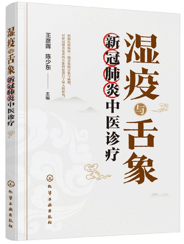 湿疫与舌象(新冠肺炎中医诊疗)