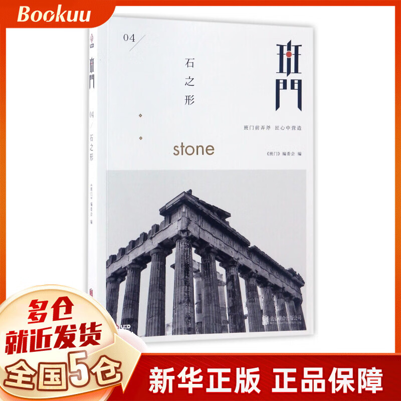 班门(4石之形)