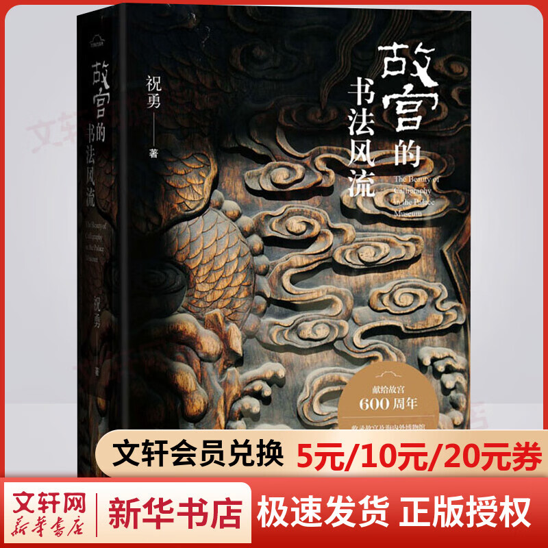 故宫的书法风流 祝勇 图书