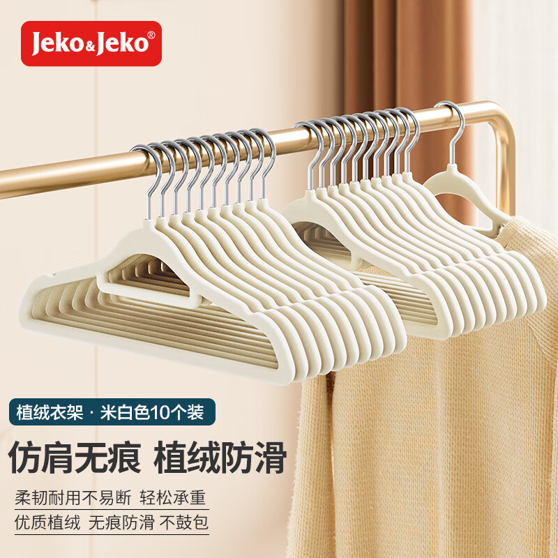 JEKO&JEKO植绒衣架无痕晾衣架子衣服架衣撑衣挂挂衣架衣柜衣架米白10只高性价比高么？