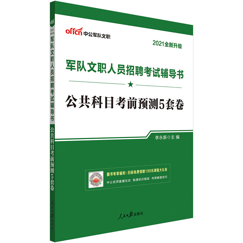 中公教育2021军队文职人员招聘考试：公共科目考前预测5套卷（全新升级）