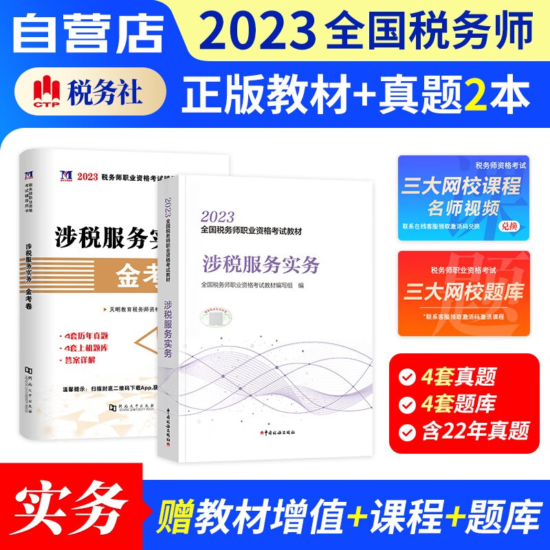 税务师2023教材+历年真题汇编 涉税服务实务 2本套（官方正版）2023年注册税务师考试教材用书 可搭注税网课程讲义东奥税务师轻松过关一1练习题库正保应试指南