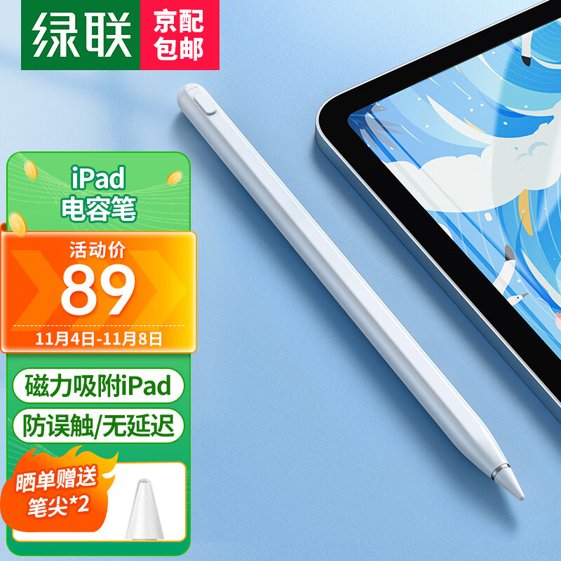 绿联 iPad 用 USB-C 款手写笔迎折扣:赠 2 个替换笔尖,到手 89 元