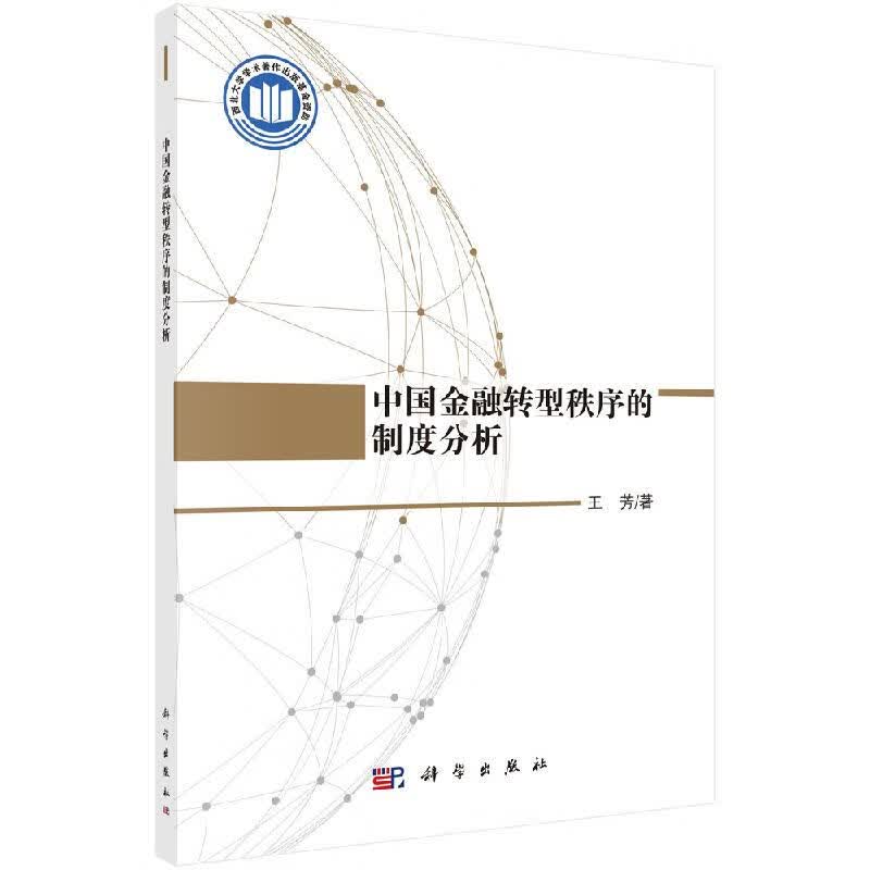 中国金融转型秩序的制度分析科学出版社