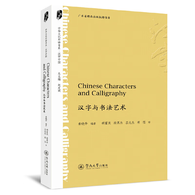 汉字与书法艺术=chinese characters and calligraphy(中华文化外译书